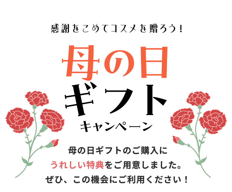 感謝を込めてコスメを贈ろう！母の日ギフトキャンペーン