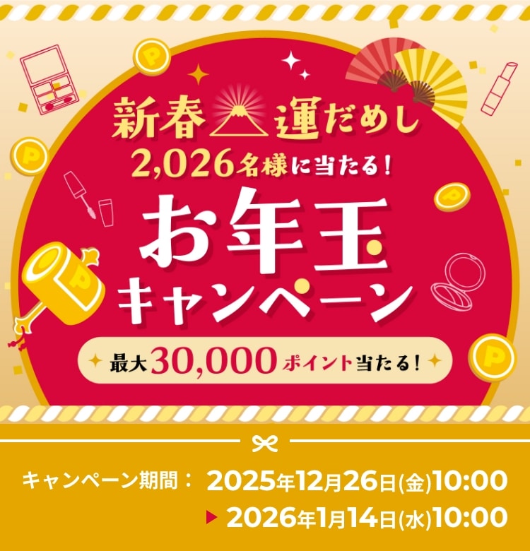新春運だめし 2,026名様に当たる！お年玉キャンペーン