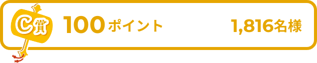 C賞 100ポイント 1816名様