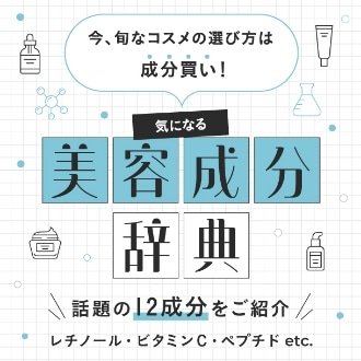 コスメの成分買いがトレンド！注目の12成分と配合コスメをご紹介
