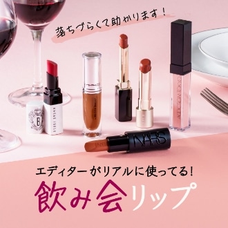 【飲み会リップ】落ちづらいリップをエディターが選んでみた！〈忘年会・新年会のお供に♪〉