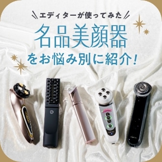 【エディターが使ってみた！】バイヤー厳選の名品おすすめ美顔器をお悩み別にご紹介！