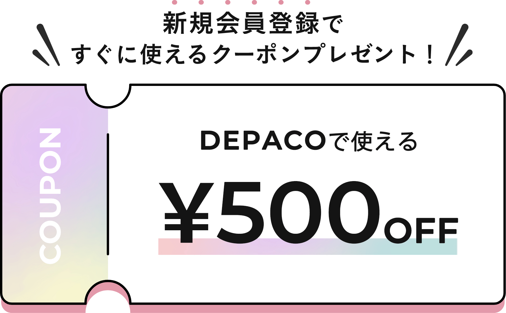 DEPACOに新規会員登録ですぐに使えるクーポンプレゼント！