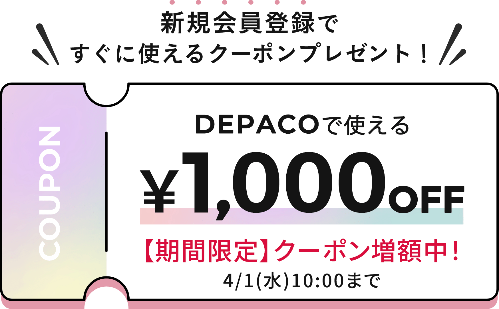 DEPACOに新規会員登録ですぐに使えるクーポンプレゼント!