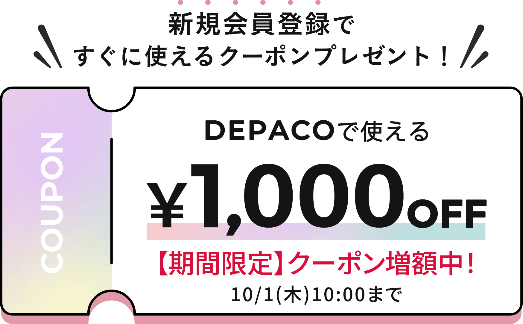 DEPACOに新規会員登録ですぐに使えるクーポンプレゼント！