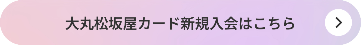 大丸松坂屋カード新規入会はこちら