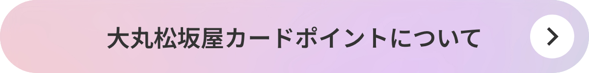 大丸松坂屋カードポイントについて