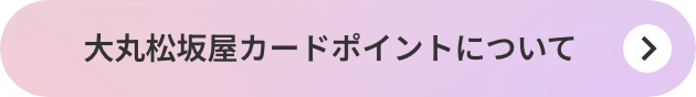 大丸松坂屋カードポイントについて