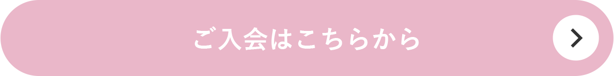 ご入会はこちらから