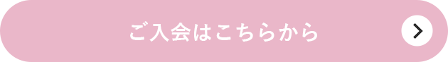 ご入会はこちらから