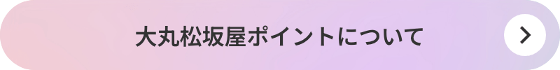 大丸松坂屋ポイントについて