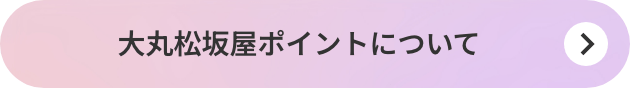 大丸松坂屋ポイントについて