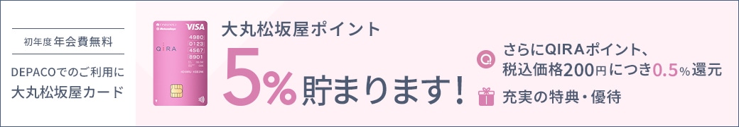 大丸松坂屋ポイント 5%貯まります！
