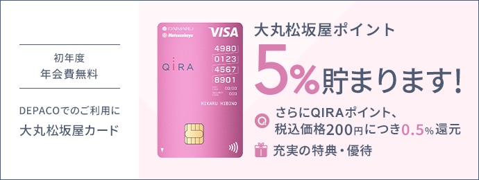 大丸松坂屋ポイント 5%貯まります！