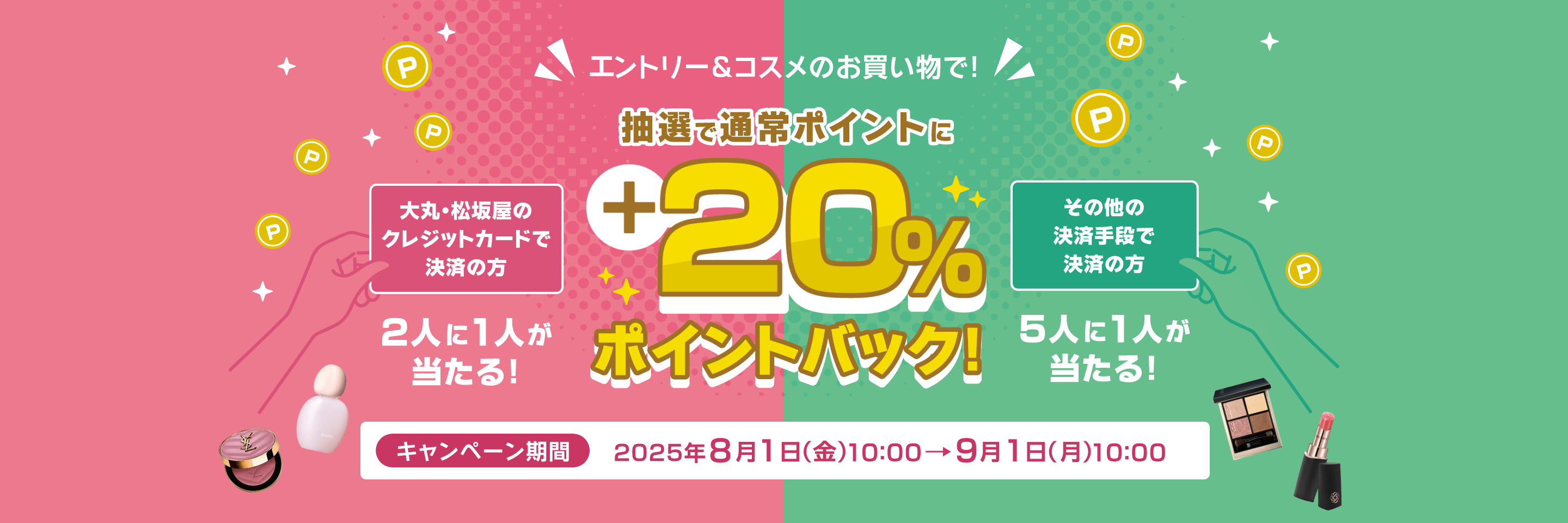 抽選で通常ポイントに＋20%ポイントバック！
