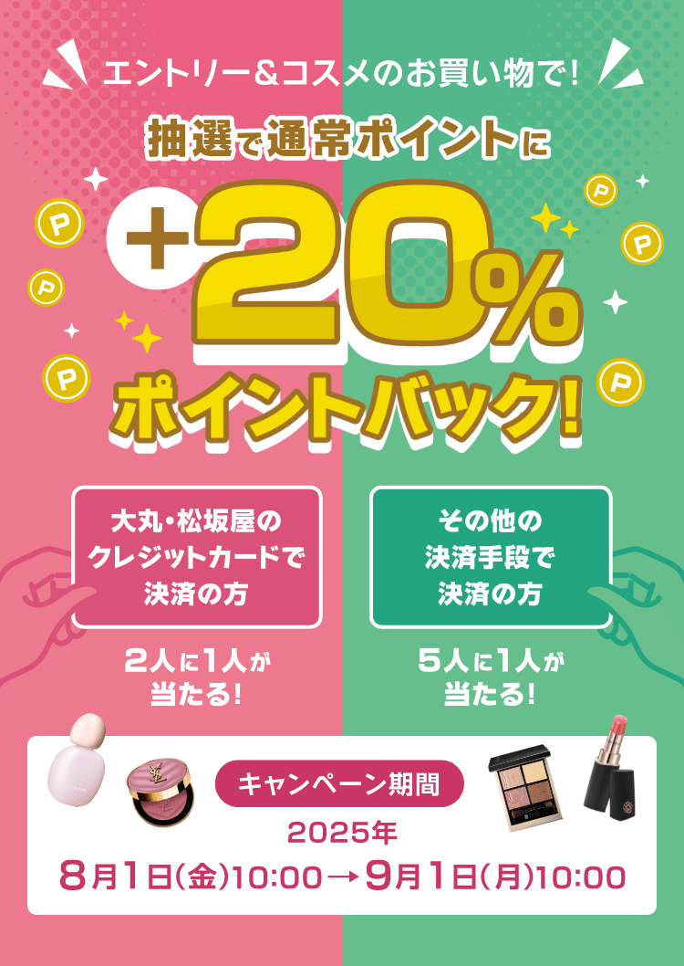 コスメ大量まとめ売り（デパコスあり) コスメdeポイントバックキャンペーン｜DEPACO 大丸・松坂屋