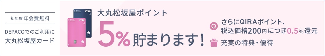 大丸松坂屋ポイント 5%貯まります！