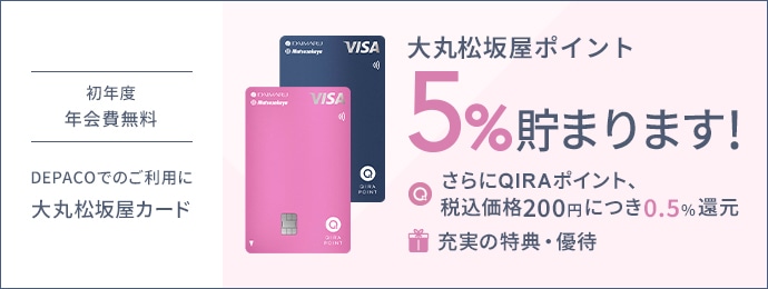 大丸松坂屋ポイント 5%貯まります！