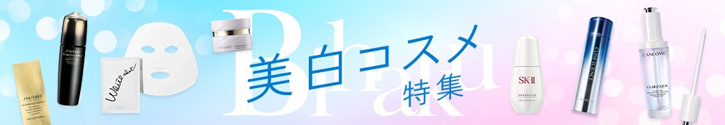 美白特集