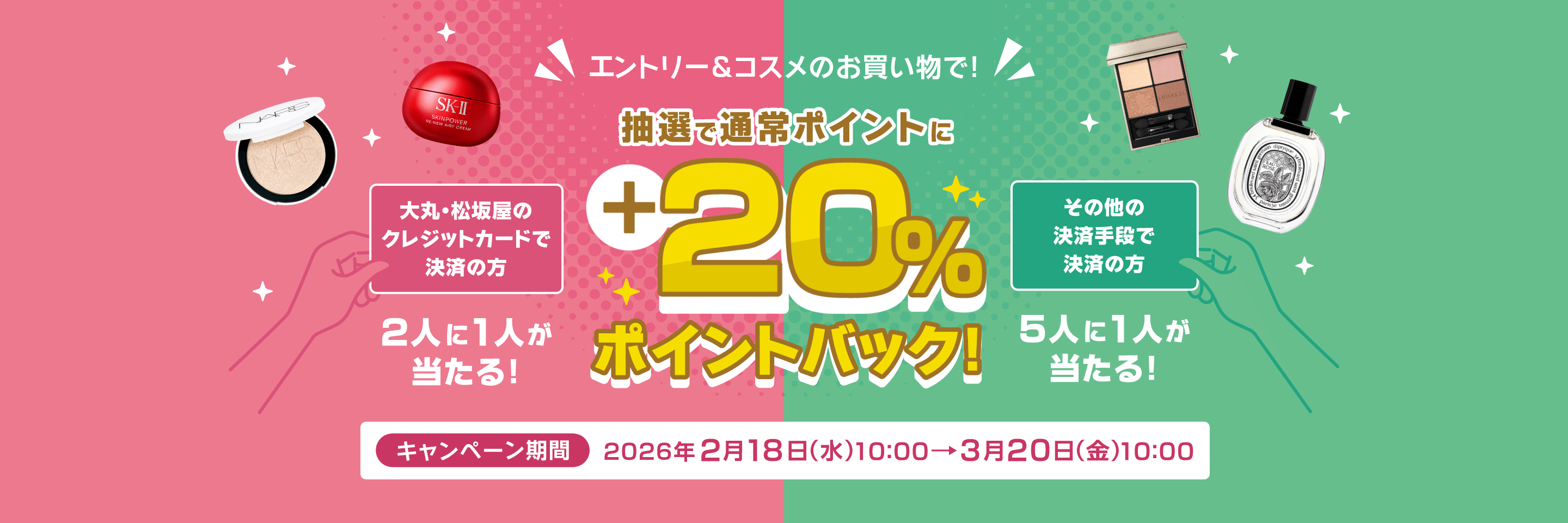 抽選で通常ポイントに+20%ポイントバック!
