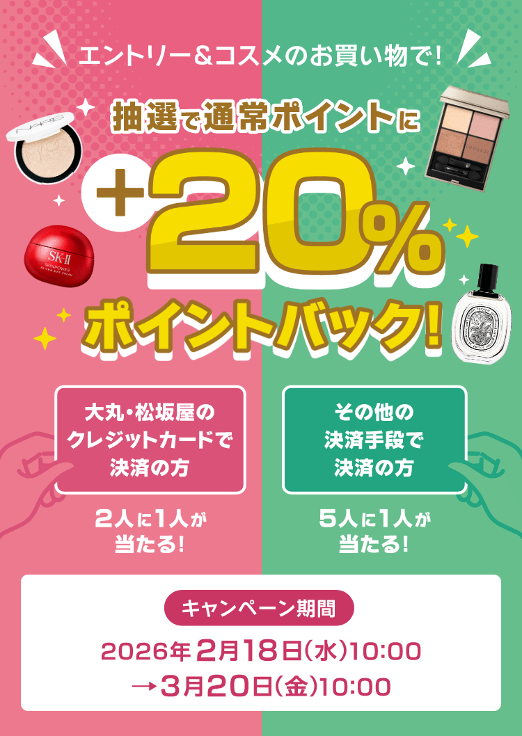 抽選で通常ポイントに+20%ポイントバック!