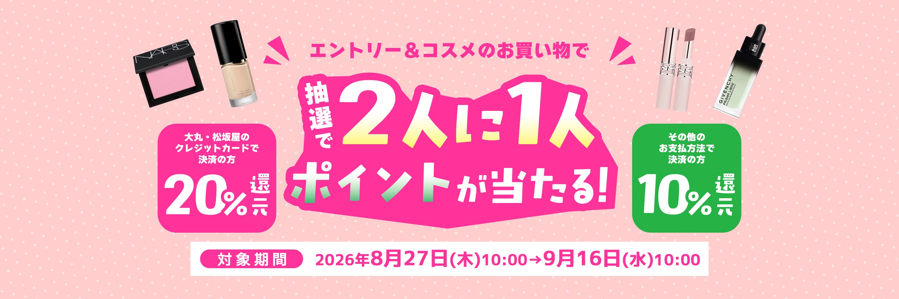 2人に1人当たる!10-20%ポイントプレゼントキャンペーン