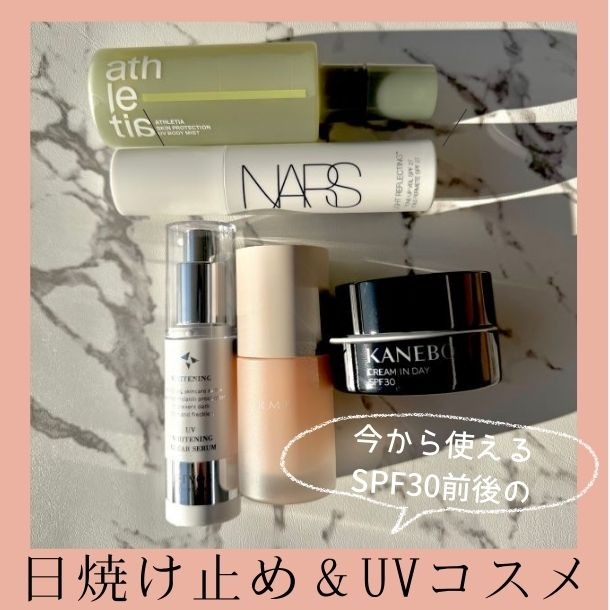 【SPF30前後の日焼け止め＆UVコスメ】本格的な日差しの前に！“心地よさ”で選ぶおすすめアイテム