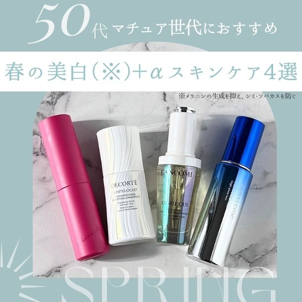 【50代・マチュア世代におすすめ】春の美白(※)+αスキンケア4選