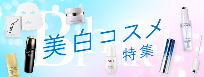 美白コスメ特集