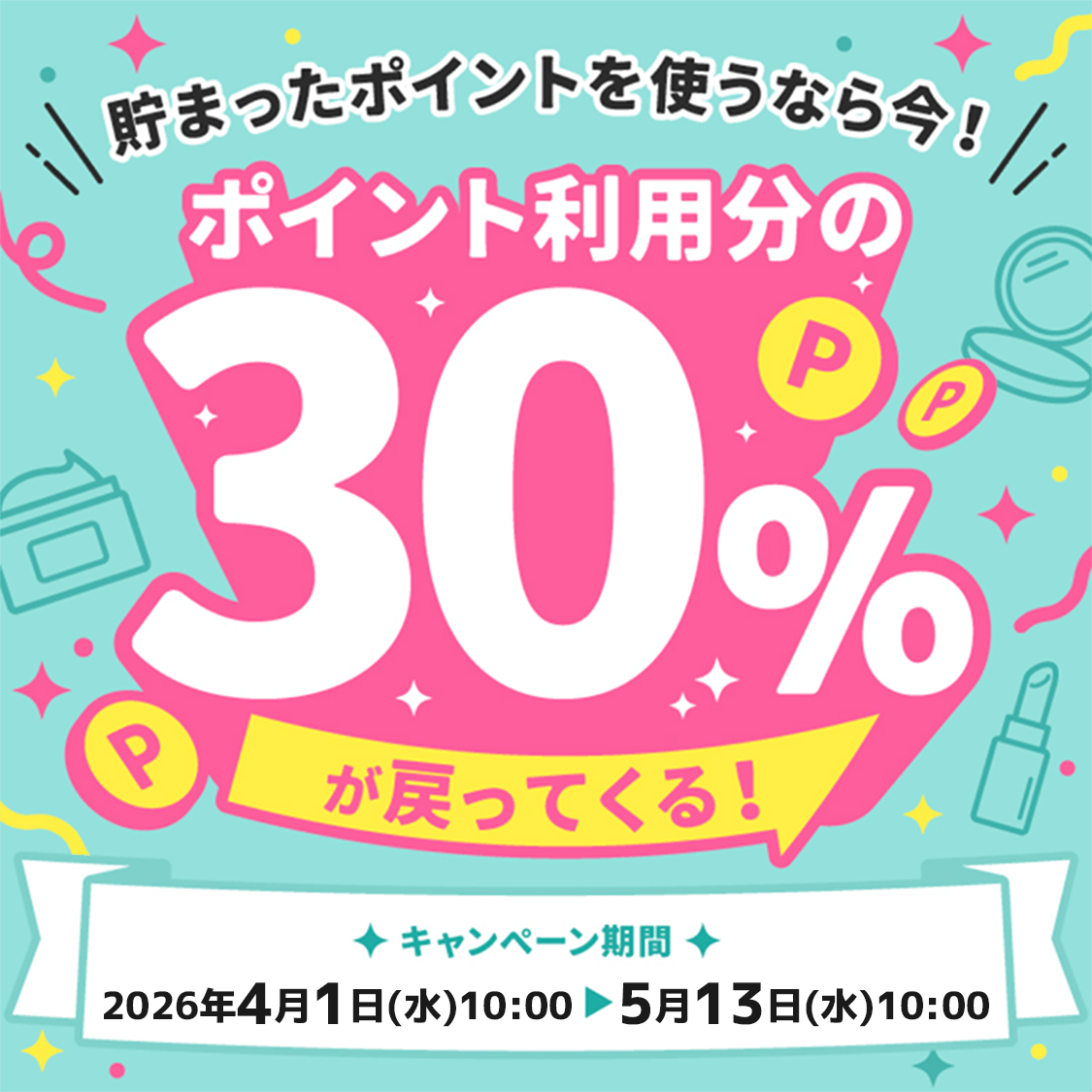 貯まったポイントを使いこなら今！ポイント利用分の30％がもとってくる!キャンペン期間2026年4月1日(水)10:00→5月13日(水)10:00