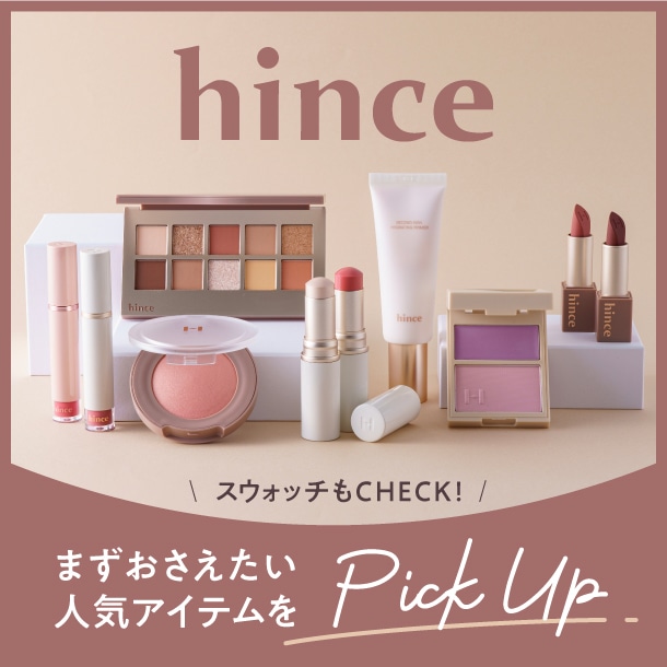 韓国コスメhince(ヒンス)を買うならコレ！人気アイテムをピックアップ【スウォッチもご紹介】