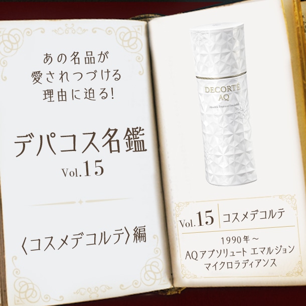 〈コスメデコルテ〉“乳液先行”で肌をやわらかくする名品エマルジョンに迫る！【デパコス名鑑】