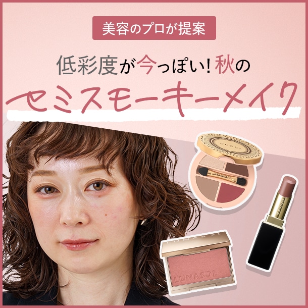 2024年秋のトレンド“セミスモーキー”なメイクを美容のプロが解説【大丸・松坂屋 秋のBeauty Up】