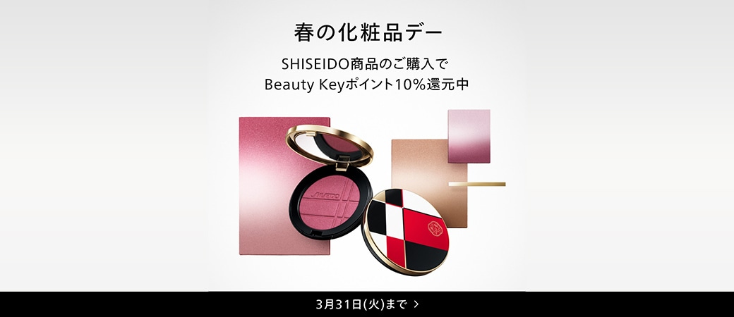 春の化粧品デー SHISEIDOのBeauty Keyポイント10%還元のチャンス！2026年3月17日(火)～3月31日(火)まで