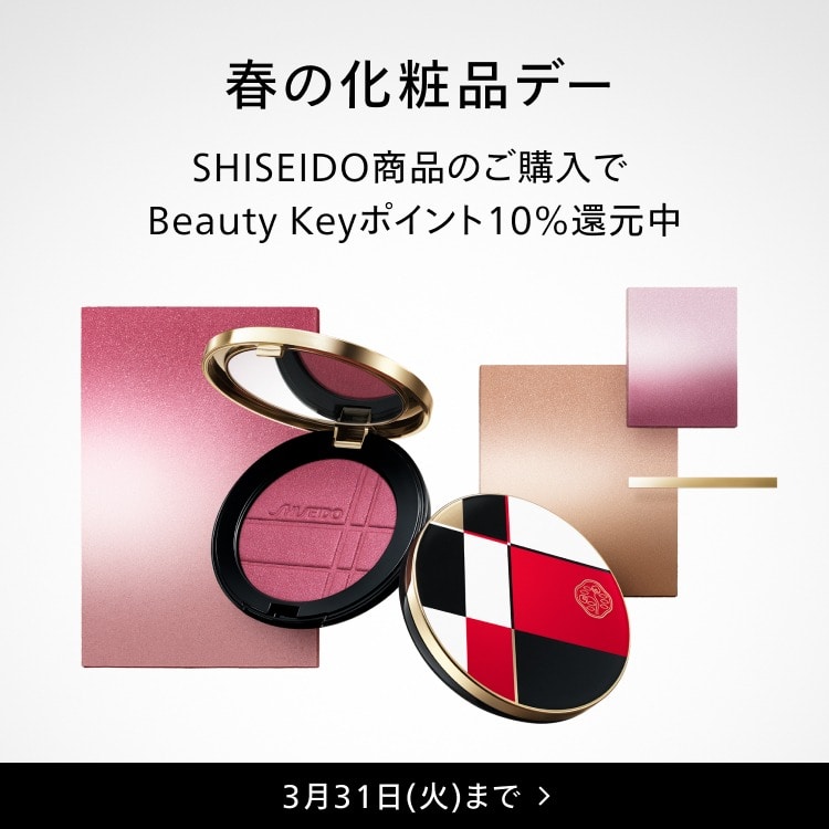 春の化粧品デー SHISEIDOのBeauty Keyポイント10%還元のチャンス！2026年3月17日(火)～3月31日(火)まで