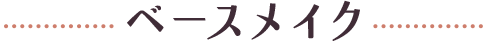 ベースメイク