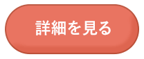 詳細を見る