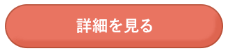 詳細を見る