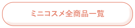 ミニコスメ全商品一覧
