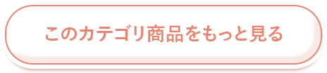 このカテゴリの商品をもっと見る