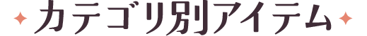 カテゴリ別