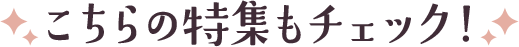 こちらの特集もチェック