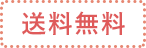送料無料