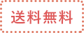 送料無料