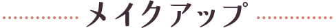 メイクアップ