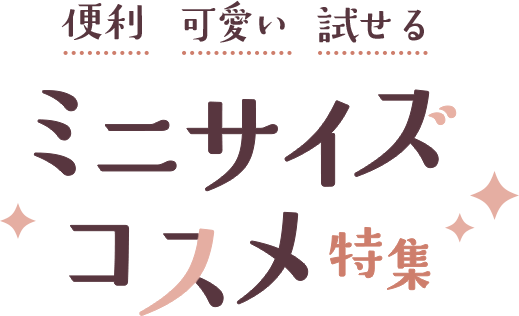 便利 可愛い 試せる ミニサイズコスメ特集