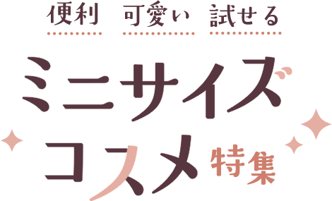 便利 可愛い 試せる ミニサイズコスメ特集