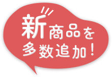 新商品を追加