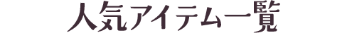 人気アイテム一覧
