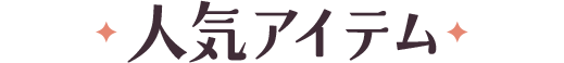 人気アイテム